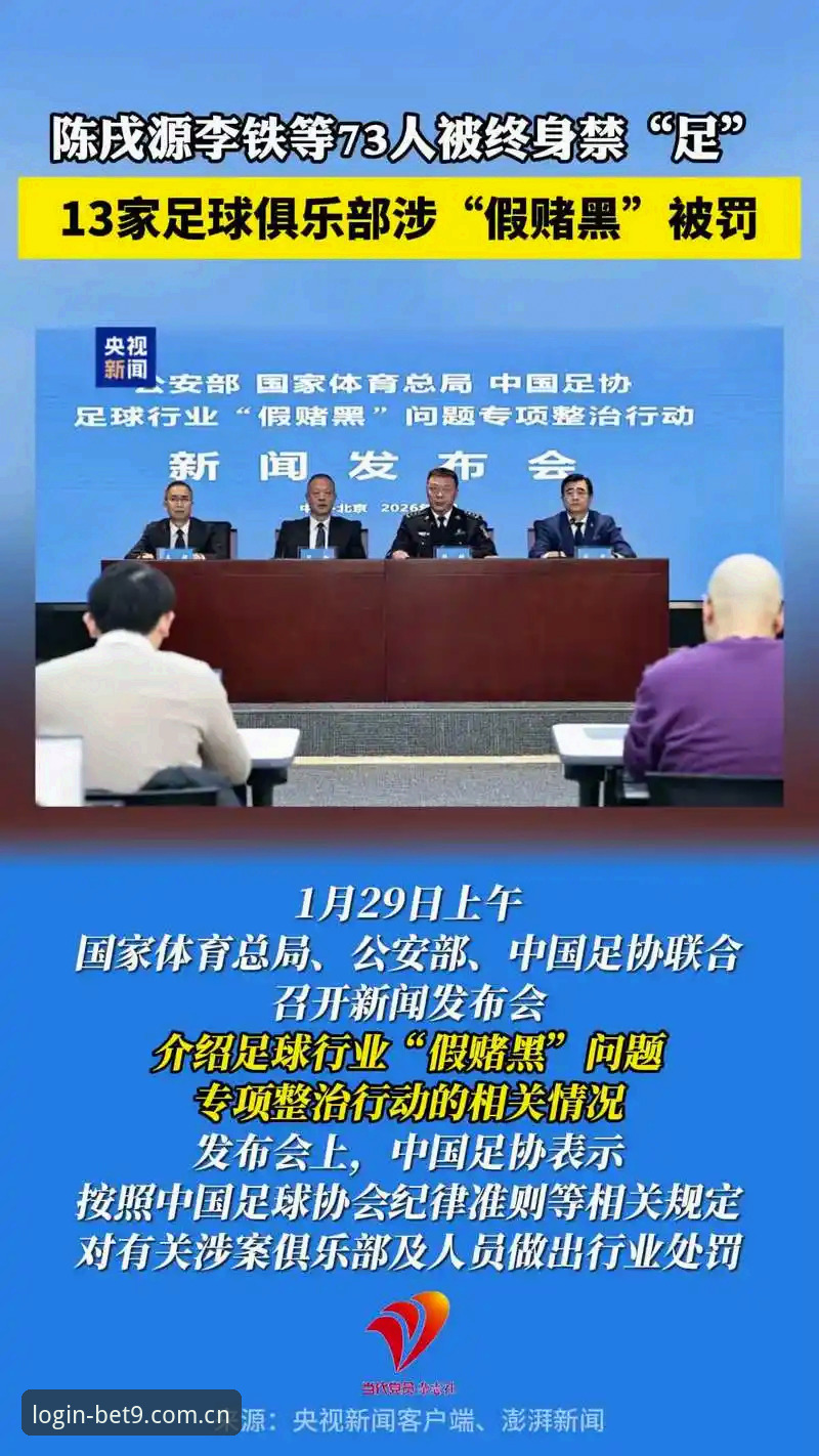 终身禁足 vs 禁足五年：足协第三批名单有何不同？BET9官方平台用户大鹏的观感